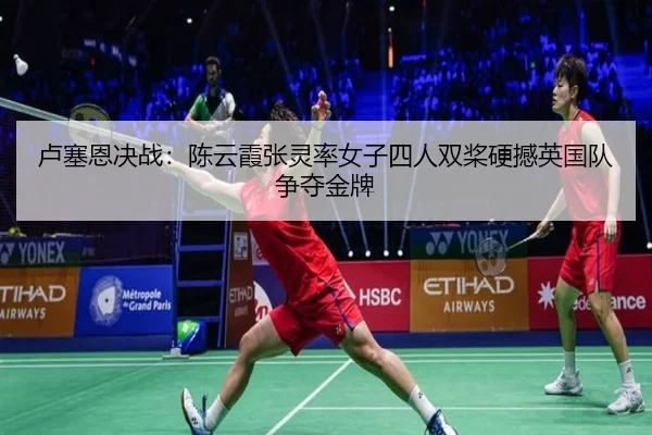 lu-sai-en-jue-zhan-chen-yun-xia-zhang-ling-lv-nv-zi-si-ren-shuang-jiang-ying-han-ying-guo-dui-zheng-duo-jin-pai-2-931.jpg