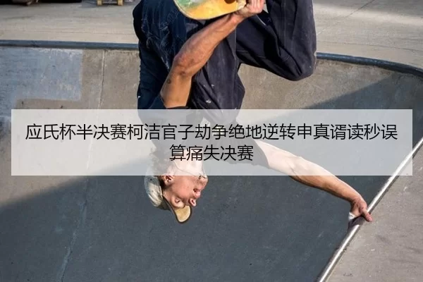 ying-shi-bei-ban-jue-sai-ke-jie-guan-zi-jie-zheng-jue-di-ni-zhuan-shen-zhen-xu-du-miao-wu-suan-tong-shi-jue-sai-2-626.jpg